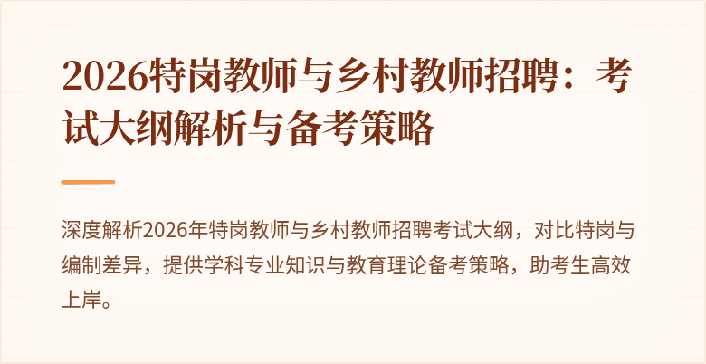 2026特岗教师与乡村教师招聘:考试大纲解析与备考策略