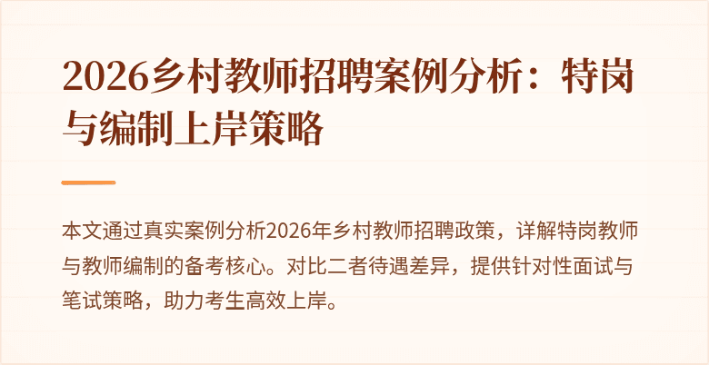 2026乡村教师招聘案例分析:特岗与编制上岸策略