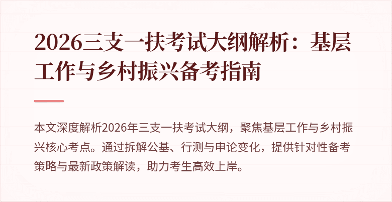 2026三支一扶考试大纲解析:基层工作与乡村振兴备考指南