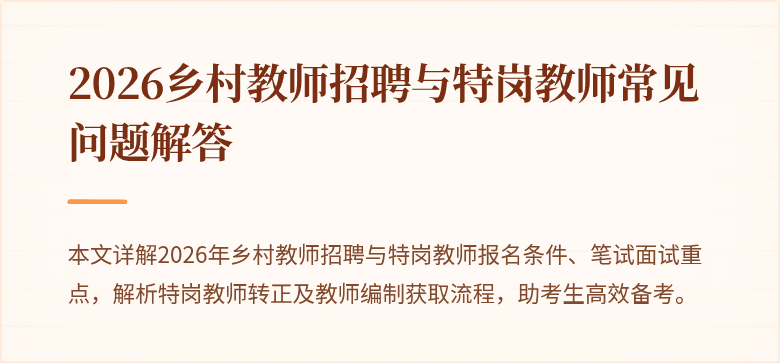 2026乡村教师招聘与特岗教师常见问题解答