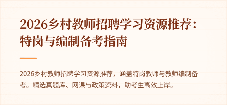 2026乡村教师招聘学习资源推荐:特岗与编制备考指南