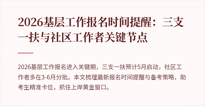 2026基层工作报名时间提醒:三支一扶与社区工作者关键节点