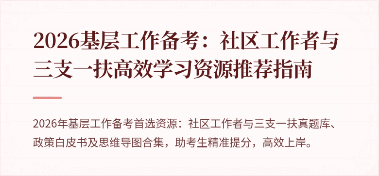 2026基层工作备考:社区工作者与三支一扶高效学习资源推荐指南