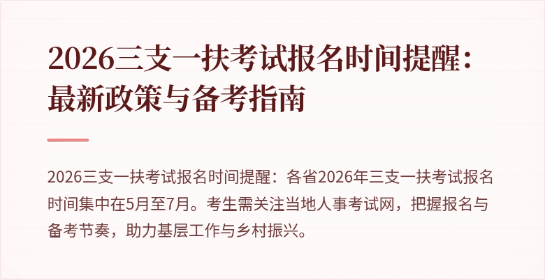 2026三支一扶考试报名时间提醒:最新政策与备考指南