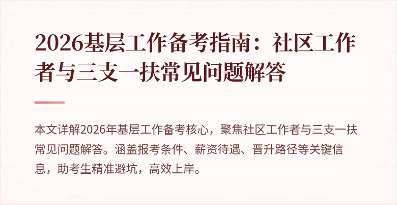 2026基层工作备考指南:社区工作者与三支一扶常见问题解答