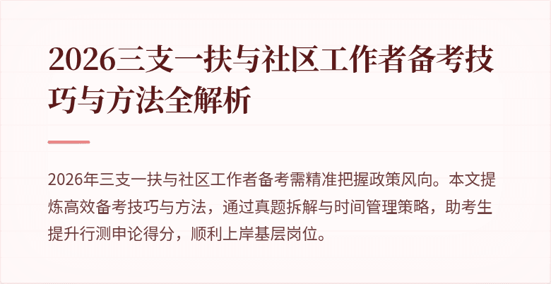 2026三支一扶与社区工作者备考技巧与方法全解析