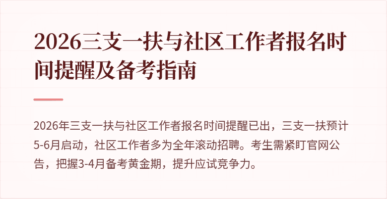 2026三支一扶与社区工作者报名时间提醒及备考指南