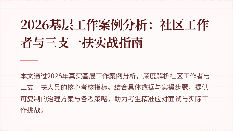 2026基层工作案例分析:社区工作者与三支一扶实战指南