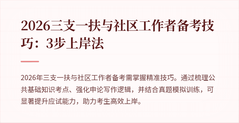 2026三支一扶与社区工作者备考技巧:3步上岸法