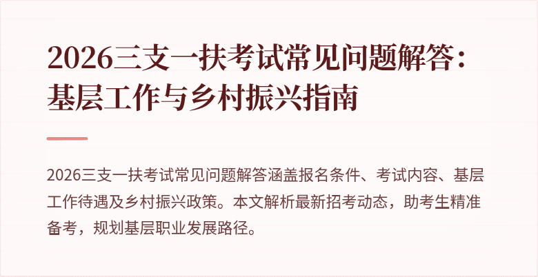 2026三支一扶考试常见问题解答:基层工作与乡村振兴指南