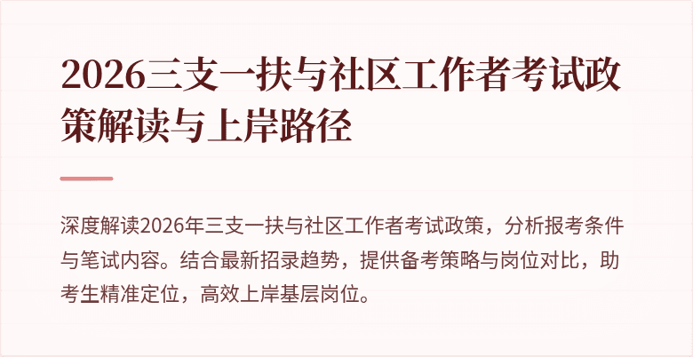 2026三支一扶与社区工作者考试政策解读与上岸路径