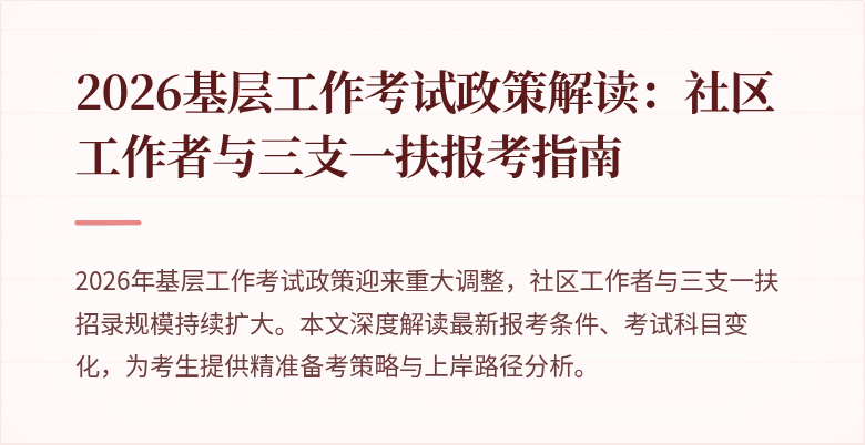 2026基层工作考试政策解读:社区工作者与三支一扶报考指南