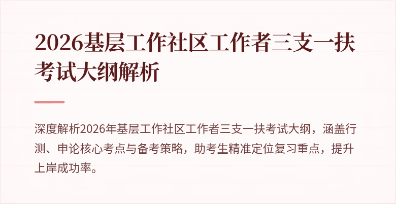 2026基层工作社区工作者三支一扶考试大纲解析