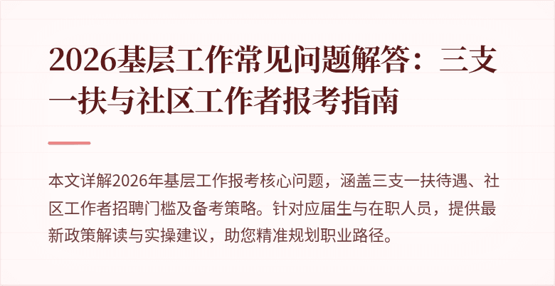 2026基层工作常见问题解答:三支一扶与社区工作者报考指南