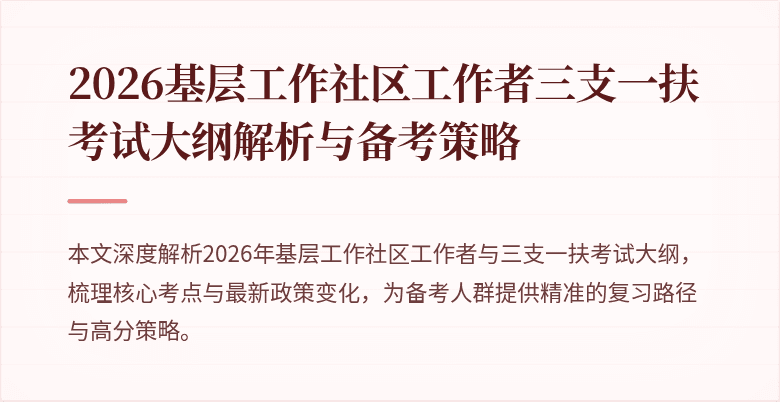 2026基层工作社区工作者三支一扶考试大纲解析与备考策略