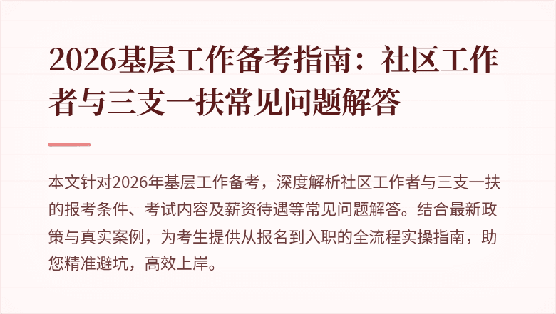 2026基层工作备考指南:社区工作者与三支一扶常见问题解答