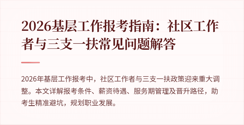 2026基层工作报考指南:社区工作者与三支一扶常见问题解答