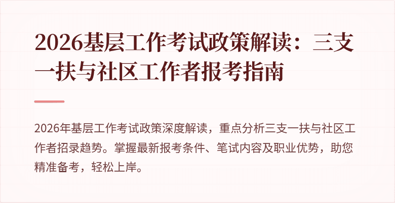 2026基层工作考试政策解读:三支一扶与社区工作者报考指南