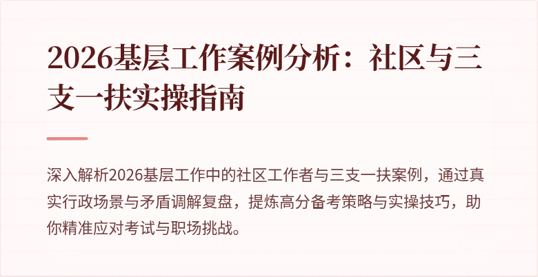 2026基层工作案例分析:社区与三支一扶实操指南
