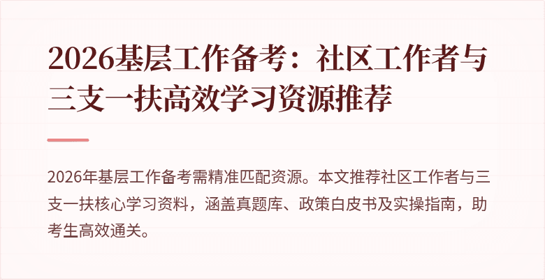 2026基层工作备考:社区工作者与三支一扶高效学习资源推荐