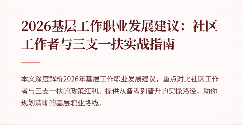 2026基层工作职业发展建议:社区工作者与三支一扶实战指南