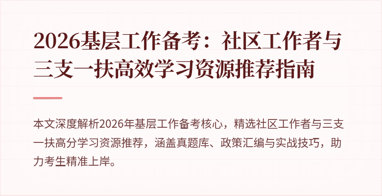 2026基层工作备考:社区工作者与三支一扶高效学习资源推荐指南