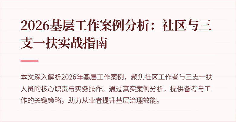 2026基层工作案例分析:社区与三支一扶实战指南