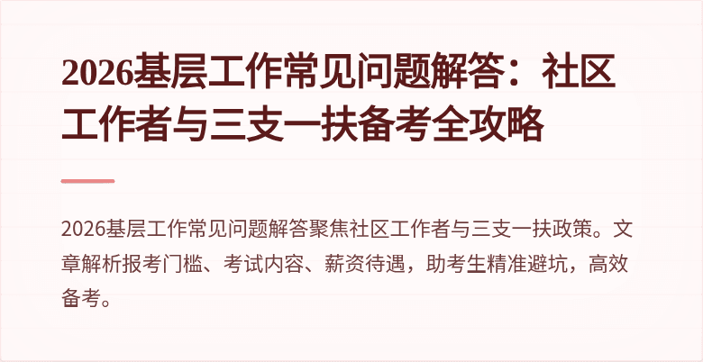 2026基层工作常见问题解答:社区工作者与三支一扶备考全攻略