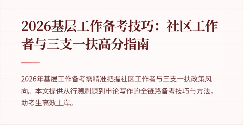 2026基层工作备考技巧:社区工作者与三支一扶高分指南