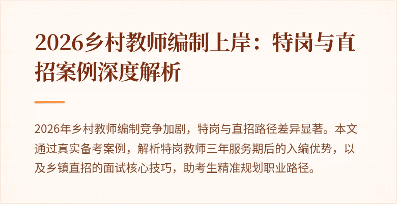 2026乡村教师编制上岸:特岗与直招案例深度解析