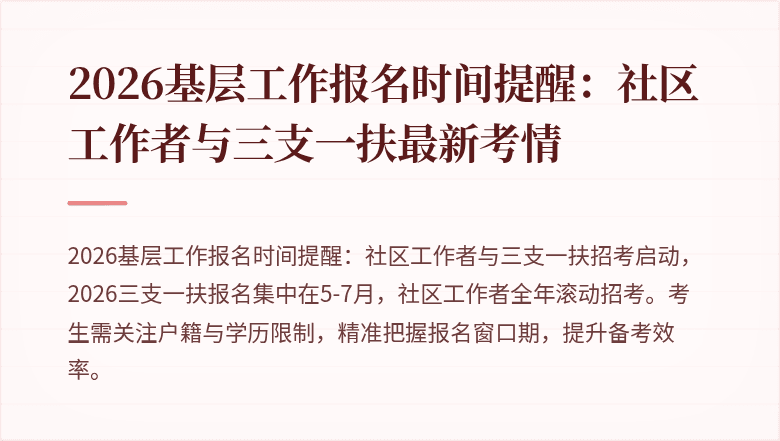 2026基层工作报名时间提醒:社区工作者与三支一扶最新考情
