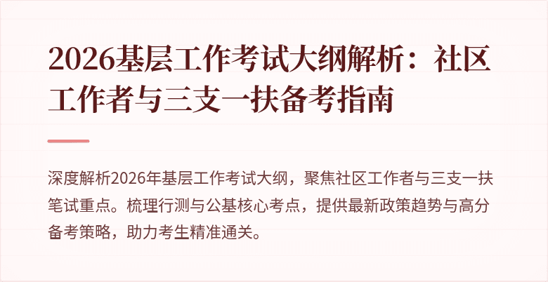 2026基层工作考试大纲解析:社区工作者与三支一扶备考指南
