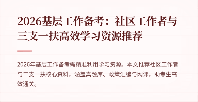 2026基层工作备考:社区工作者与三支一扶高效学习资源推荐