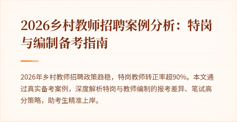 2026乡村教师招聘案例分析:特岗与编制备考指南