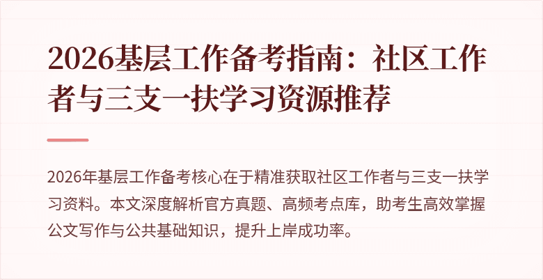 2026基层工作备考指南:社区工作者与三支一扶学习资源推荐