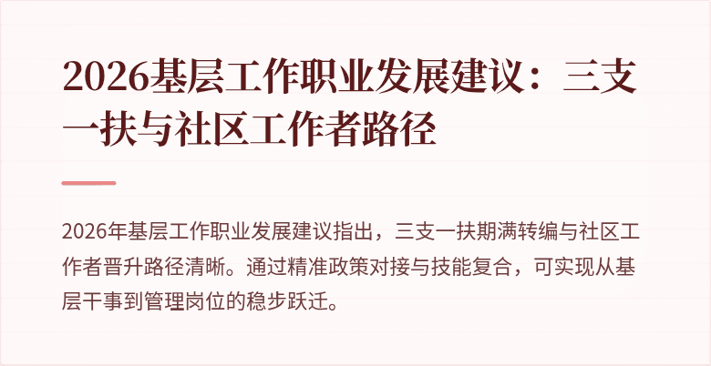 2026基层工作职业发展建议:三支一扶与社区工作者路径