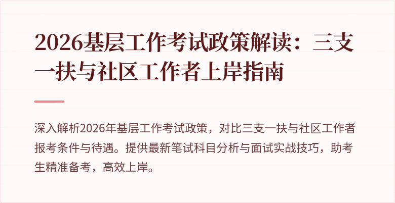 2026基层工作考试政策解读:三支一扶与社区工作者上岸指南