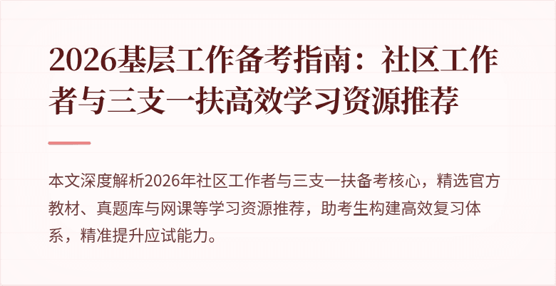 2026基层工作备考指南:社区工作者与三支一扶高效学习资源推荐