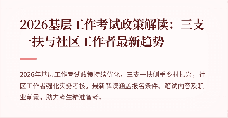 2026基层工作考试政策解读：三支一扶与社区工作者最新趋势