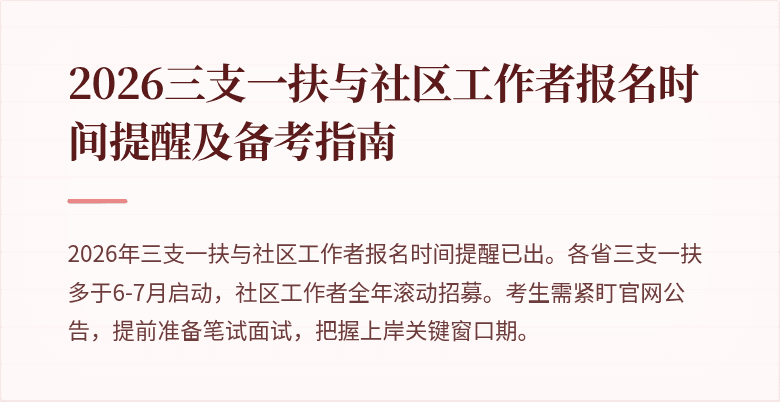 2026三支一扶与社区工作者报名时间提醒及备考指南