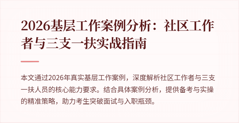 2026基层工作案例分析:社区工作者与三支一扶实战指南