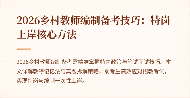 2026乡村教师编制备考技巧:特岗上岸核心方法