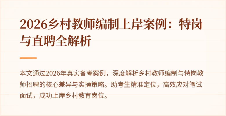2026乡村教师编制上岸案例：特岗与直聘全解析