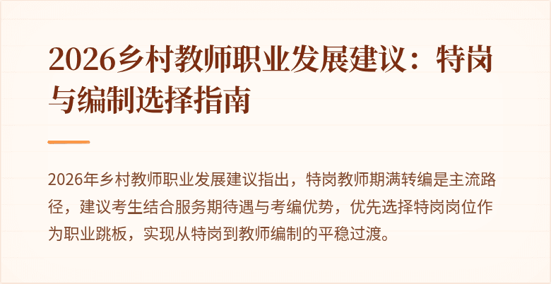 2026乡村教师职业发展建议:特岗与编制选择指南