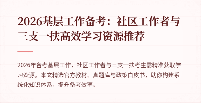 2026基层工作备考:社区工作者与三支一扶高效学习资源推荐