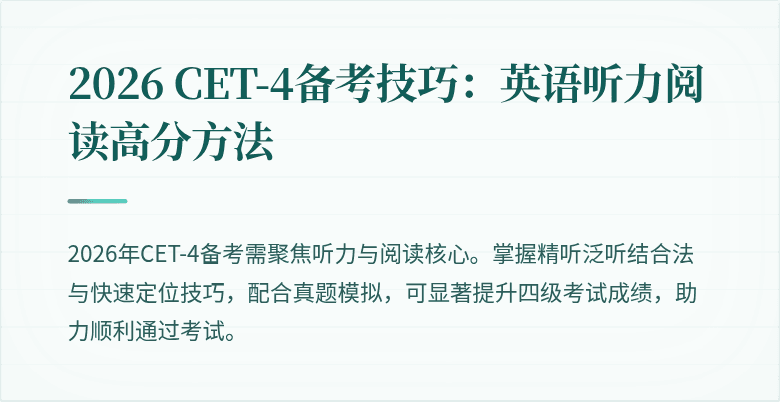 2026 CET-4备考技巧:英语听力阅读高分方法