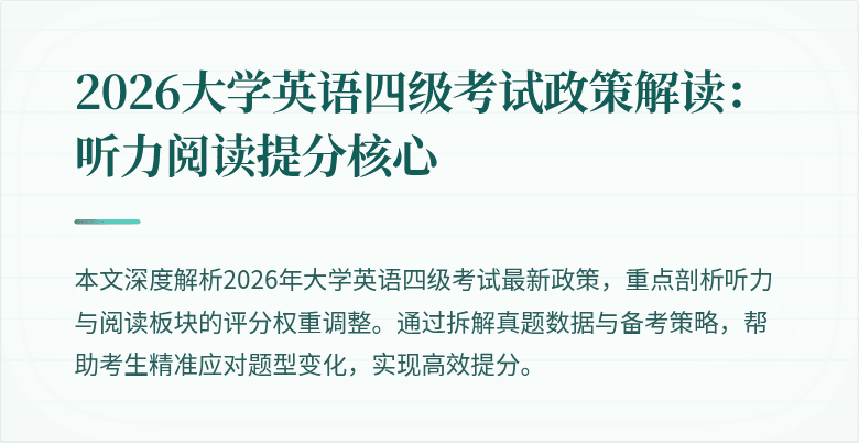 2026大学英语四级考试政策解读:听力阅读提分核心