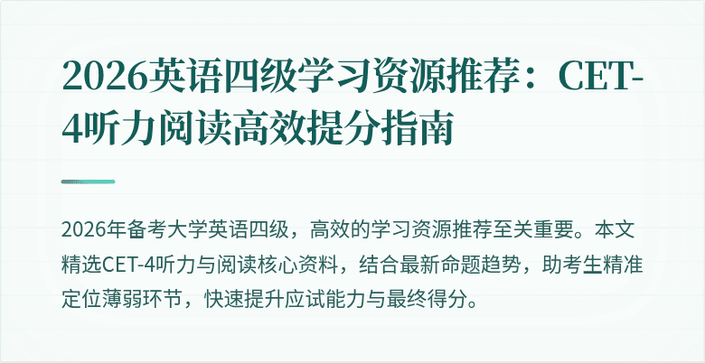 2026英语四级学习资源推荐:CET-4听力阅读高效提分指南