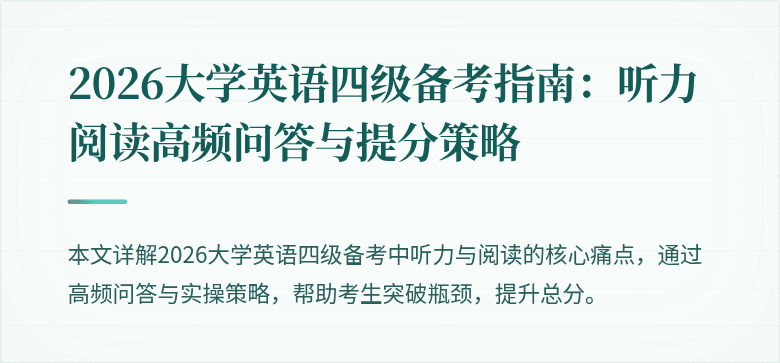2026大学英语四级备考指南:听力阅读高频问答与提分策略