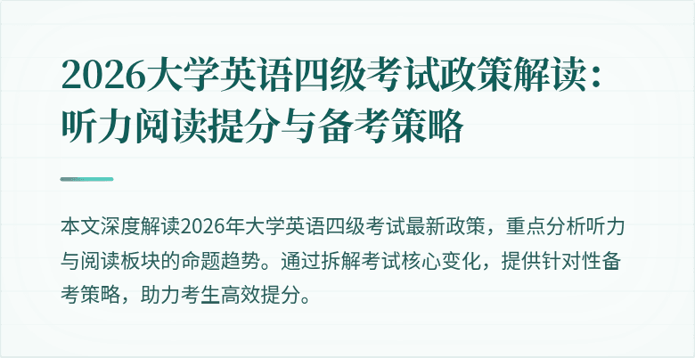 2026大学英语四级考试政策解读:听力阅读提分与备考策略